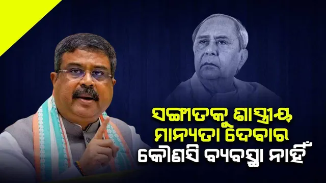 ମୁଖ୍ୟମନ୍ତ୍ରୀଙ୍କୁ ଜବାବ ଦେଲେ ଧର୍ମେନ୍ଦ୍ର, କହିଲେ- ଓଡ଼ିଶୀ ସଙ୍ଗୀତକୁ ଶାସ୍ତ୍ରୀୟ ମାନ୍ୟତା ନେଇ କୌଣସି ବ୍ୟବସ୍ଥା ନାହିଁ