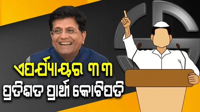 ପଞ୍ଚମ ପର୍ଯ୍ୟାୟର ସବୁଠାରୁ ଧନୀ ପ୍ରାର୍ଥୀଙ୍କ ସଂପତ୍ତିର ମୂଲ୍ୟ ୨୧୨ କୋଟିରୁ ଅଧିକ, ସବୁଠାରୁ ଗରିବ ହେଉଛନ୍ତି...