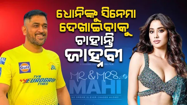 ଧୋନିଙ୍କୁ ମୋ ଅଭିନୀତ ସିନେମା ଦେଖାଇବାକୁ ଇଚ୍ଛା, କିନ୍ତୁ ‌ସେ କାମରେ ବ୍ୟସ୍ତ ଥିବେ