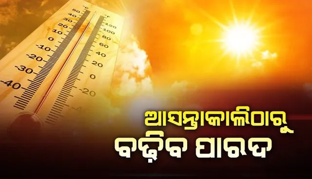 ଆସନ୍ତାକାଲିଠାରୁ ୨ରୁ ୩ ଡିଗ୍ରି ପର୍ଯ୍ୟନ୍ତ ଓଡ଼ିଶାରେ ବଢ଼ିବ ତାପମାତ୍ରା