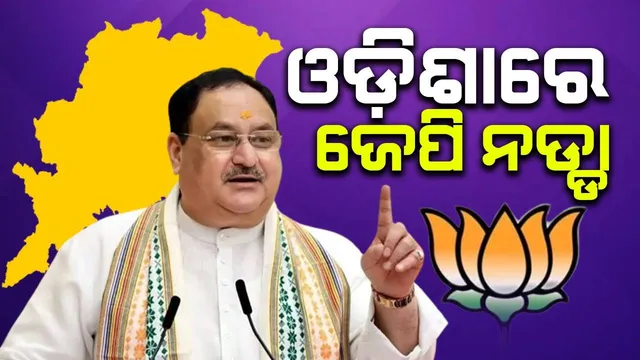 ଭୁବନେଶ୍ବରରେ ଜେପି ନଡ୍ଡା: ସଂକଳ୍ପ ପତ୍ର କରିବେ ଉନ୍ମୋଚନ