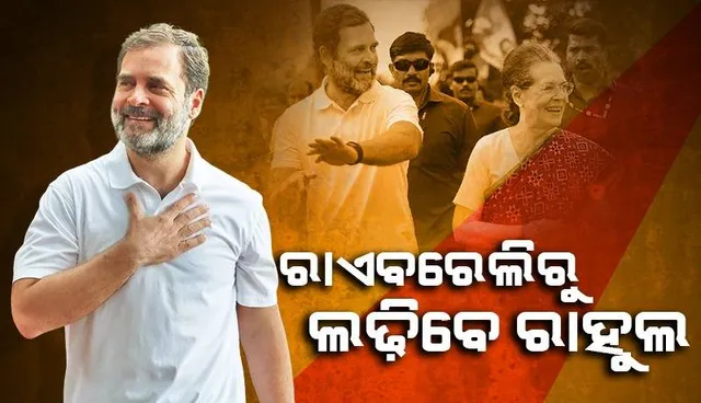 ରାଏବେରେଲିରୁ ରାହୁଲ ଗାନ୍ଧୀ ଓ ଆମେଥୀରୁ କିଶୋରୀ ଲାଲ ଶର୍ମା ଲଢ଼ିବେ ନିର୍ବାଚନ