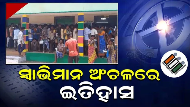 ନିର୍ବାଚନ ଇତିହାସ ସୃଷ୍ଟି କଲା ସ୍ବାଭିମାନ ଅଂଚଳ: ୨୦୧୯ରେ ୨୬ ପ୍ରତିଶତ, ୨୦୨୪ରେ ୭୧% ଭୋଟିଂ