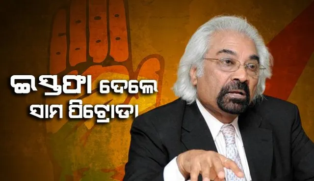 ବର୍ଣ୍ଣବୈଷମ୍ୟ ବିବାଦ ଭିତରେ ଓଭରସିଜ୍‌ କଂଗ୍ରେସ ଅଧ୍ୟକ୍ଷ ପଦରୁ ଇସ୍ତଫା ଦେଲେ ସାମ୍‌ ପିଟ୍ରୋଡା