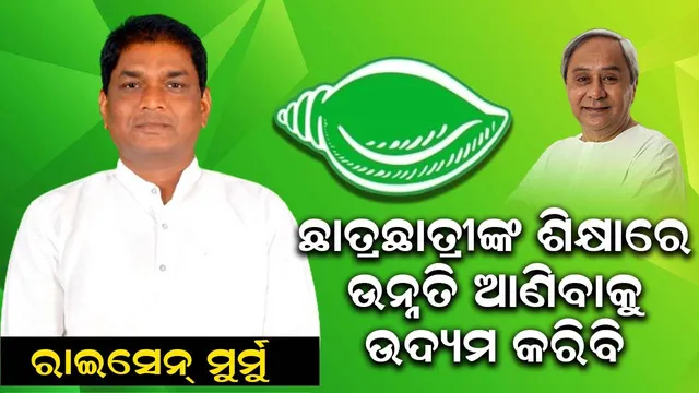 ନିର୍ବାଚନ ଜିତିଲେ ରାଇରଂଗପୁର ଅଞ୍ଚଳର ଶିକ୍ଷା, ସ୍ୱାସ୍ଥ୍ୟ କ୍ଷେତ୍ରରେ ବିକାଶ ପାଇଁ କାମ କରିବି: ରାଇସେନ୍‌ ମୁର୍ମୁ
