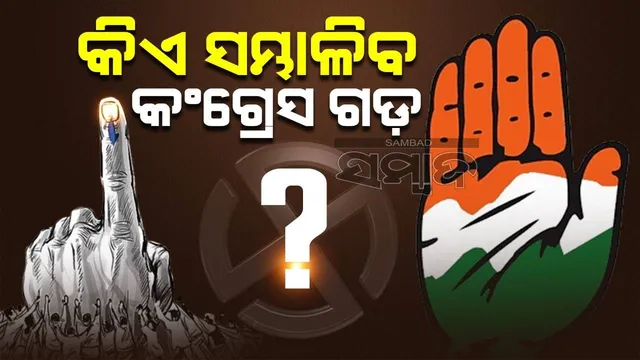 କିଏ ସମ୍ଭାଳିବ କଂଗ୍ରେସ ଗଡ଼? ବାରବାଟୀ-କଟକ ଭରସା; ବାଙ୍କୀ, ଆଳିକୁ ଆଶା