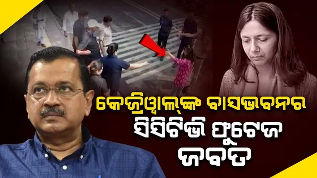 ସ୍ବାତୀ ମାଲିୱାଲ୍‌ ମାମଲା: କେଜ୍ରିୱାଲ୍‌ଙ୍କ ବାସଭବନରୁ ସିସିଟିଭି ଫୁଟେଜ୍‌ ଜବତ କଲା ପୁଲିସ୍‌