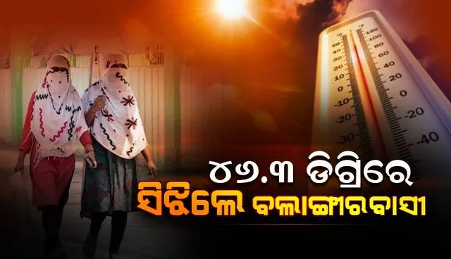 ଜଳୁଛି ପଶ୍ଚିମ ଓଡ଼ିଶା: ବଲାଙ୍ଗୀରରେ ତାପମାତ୍ରା ୪୬.୩ ଡିଗ୍ରି ରେକର୍ଡ