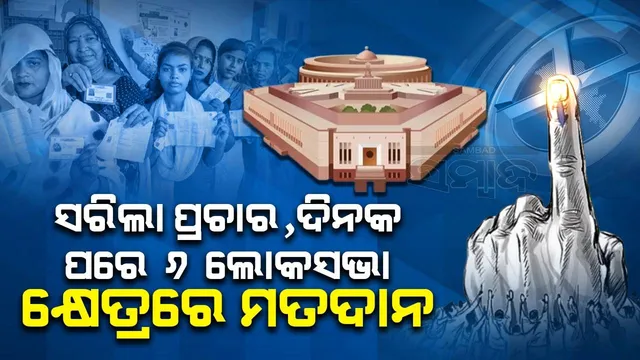 ରାଜ୍ୟରେ ତୃତୀୟ ପର୍ଯ୍ୟାୟ ମତଦାନ: ୪୪୭ ପ୍ରାର୍ଥୀଙ୍କ ଭାଗ୍ୟ ନିର୍ଦ୍ଧାରଣ କରିବେ ୯୪ଲକ୍ଷ ମତଦାତା