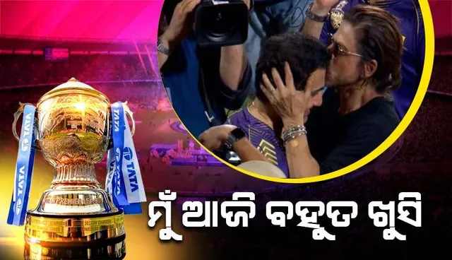 କେକେଆର୍‌ ବିଜୟ ପରେ ପଡ଼ିଆକୁ ଓହ୍ଲାଇ ଆସି ଗମ୍ଭୀରଙ୍କ ମଥାରେ ଚୁମ୍ବନ ଦେବା ପ‌ରେ ଶାହରୁଖଙ୍କ ପ୍ରତିକ୍ରିୟା