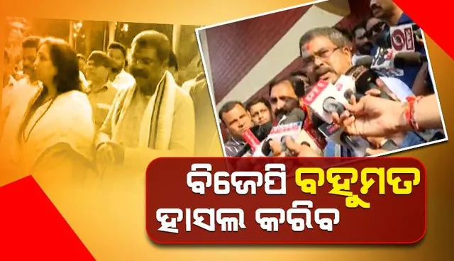 ଓଡ଼ିଶାରେ ୨୧ଟି ଲୋକସଭା ଆସନରେ ବିଜେପି ଜିତିବ, ବିଧାନସଭାରେ ବହୁମତ ହାସଲ କରିବ: ଧର୍ମେନ୍ଦ୍ର ପ୍ରଧାନ
