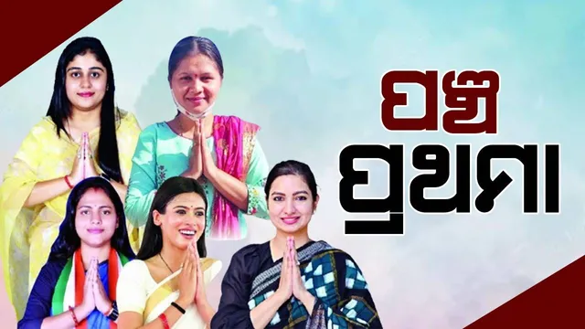 ପଞ୍ଚ ପ୍ରଥମା