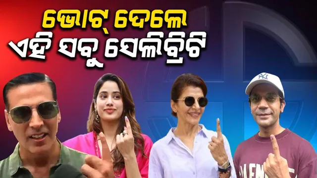 ପଞ୍ଚମ ପର୍ଯ୍ୟାୟ ମତଦାନ: ଭୋଟ୍‌ ଦେଲେ ଏହି ସବୁ ଲୋକପ୍ରିୟ ବଲିଉଡ୍‌ ସେଲିବ୍ରିଟି