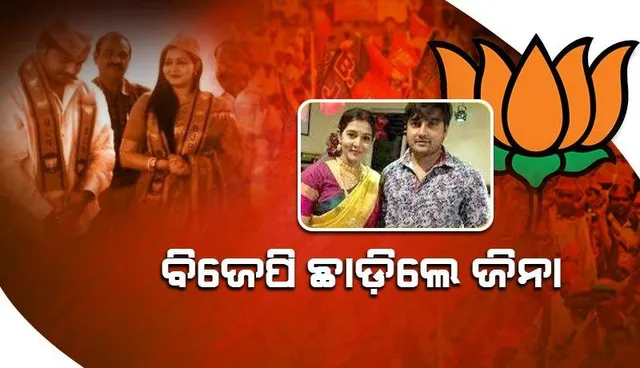 ବିଜେପିରୁ ଇସ୍ତଫା ଦେଲେ ଅଭିନେତ୍ରୀ ଜିନା ସାମଲ