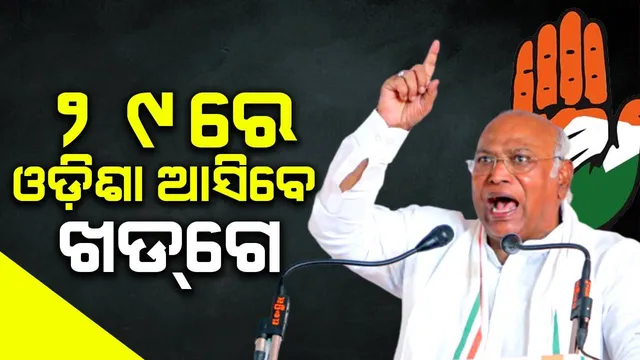 ୨୯ରେ ବାଲେଶ୍ବର-ଭଦ୍ରକରେ ଖଡ୍‌ଗେଙ୍କ କାର୍ଯ୍ୟକ୍ରମ, ୩୦ରେ ରାହୁଲଙ୍କ ସିମୁଳିଆରେ ବୈଠକ