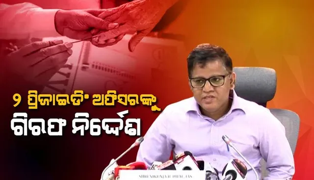 ଗଂଜାମରେ ୨ ପ୍ରିଜାଇଡିଂ ଅଫିସରଙ୍କୁ ନିଲମ୍ବନ ସହ ଗିରଫ ନିର୍ଦ୍ଦେଶ