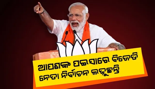 ଯେଉଁ ବିଜେଡି ନେତାଙ୍କ ପାଖରେ ସାଇକେଲ ନଥିଲା, ଏବେ ସେମାନଙ୍କ ପାଖରେ ବଡ଼ ଗାଡ଼ି ଅଛି: ପ୍ରଧାନମନ୍ତ୍ରୀ