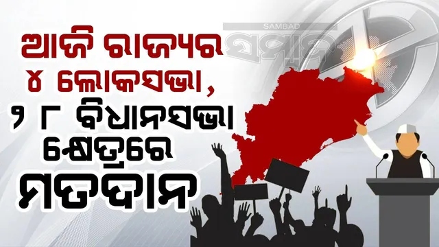 ଚତୁର୍ଥ ପର୍ଯ୍ୟାୟ ମତଦାନ: ଆଜି ୧.୯୨ ଲକ୍ଷ ମତଦାନ କେନ୍ଦ୍ରରେ ଭୋଟ୍‌ ଦେବେ ୧୭.୭ କୋଟି ମତଦାତା