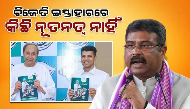 ୨ ଲକ୍ଷ ଚାକିରି ଦେବ କହୁଛି ବିଜେଡି, ୨୪ ବର୍ଷ ହେଲା କରୁଥିଲେ କ’ଣ? ଧର୍ମେନ୍ଦ୍ର ପ୍ରଧାନ