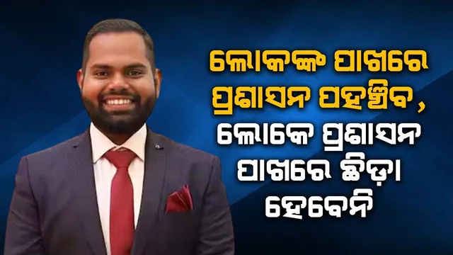 ଲୋକଙ୍କ ପାଖରେ ପ୍ରଶାସନ ପହଞ୍ଚିବ, ଲୋକେ ପ୍ରଶାସନ ପାଖରେ ଛିଡ଼ା ହେବେନି: ଅନିମେଷ ପ୍ରଧାନ