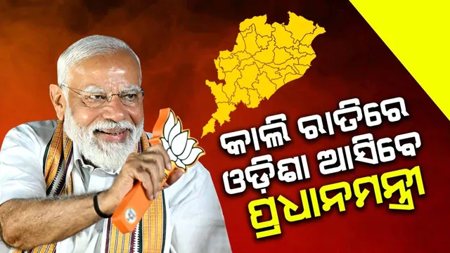 ଆସନ୍ତାକାଲି ରାତି ସାଢ଼େ ୯ଟାରେ ଭୁବନେଶ୍ବରରେ ପହଞ୍ଚିବେ ପ୍ରଧାନମନ୍ତ୍ରୀ ନରେନ୍ଦ୍ର ମୋଦୀ