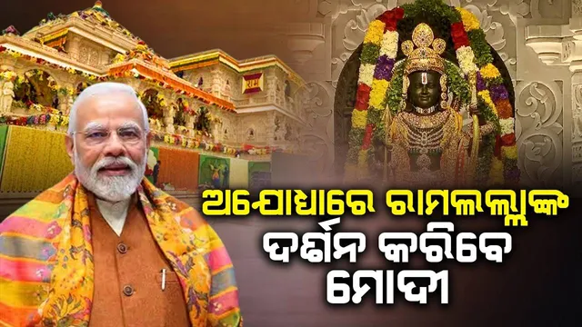 ଅଯୋଧ୍ୟାରେ ରାମଲଲ୍ଲାଙ୍କ ଦର୍ଶନ କରିବେ ମୋଦୀ