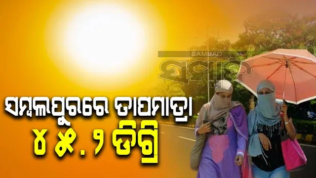 ଦିନ ୨ଟା ୩୦ରେ ସମ୍ବଲପୁର ଉତ୍ତପ୍ତ ସହର, ତାପମାତ୍ରା ୪୫.୨ ଡିଗ୍ରି ରେକର୍ଡ