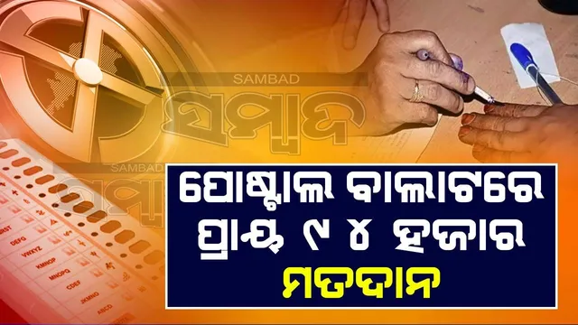 ତୃତୀୟ ପର୍ଯ୍ୟାୟ ଶେଷ ସୁଦ୍ଧା ପୋଷ୍ଟାଲ ବାଲାଟରେ ପ୍ରାୟ ୯୪ ହଜାର ମତଦାନ
