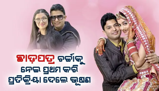 ଛାଡ଼ପତ୍ର ଚର୍ଚ୍ଚାକୁ ନେଇ ପ୍ରଥମ କରି ପ୍ରତିକ୍ରିୟା ଦେଇ ଏଭଳି ସଫେଇ ଦେଲେ ଭୂଷଣ