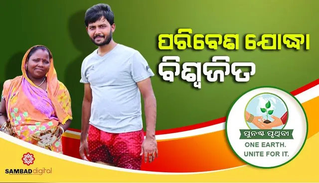 ପରିବେଶ ଯୋଦ୍ଧା: ପିଲାଙ୍କୁ ବନ୍ୟପ୍ରାଣୀ ଓ ଗଛଲତା କଥା କହୁଛନ୍ତି ବିଶ୍ବଜିତ