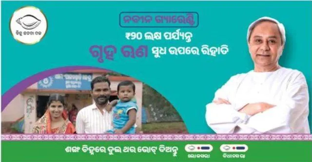 ବାସଗୃହ ନିର୍ମାଣ ସମସ୍ତଙ୍କ ପାଇଁ ହେବ ସହଜ: ୨୦ ଲକ୍ଷ ଟଙ୍କା ପର୍ଯ୍ୟନ୍ତ ଗୃହଋଣ ସୁଧ ଉପରେ ରିହାତି