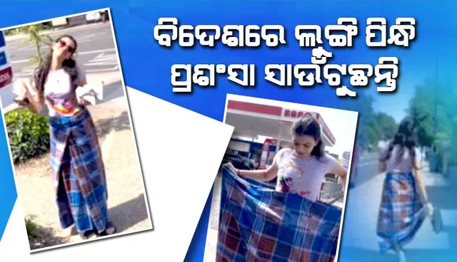 ବିଦେଶରେ ଲୁଙ୍ଗି ପିନ୍ଧି ପ୍ରଶଂସା ସାଉଁଟୁଛନ୍ତି ଯୁବତୀ