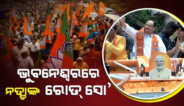 ଭୁବନେଶ୍ବରରେ ନଡ୍ଡାଙ୍କ ରୋଡ୍ ସୋ