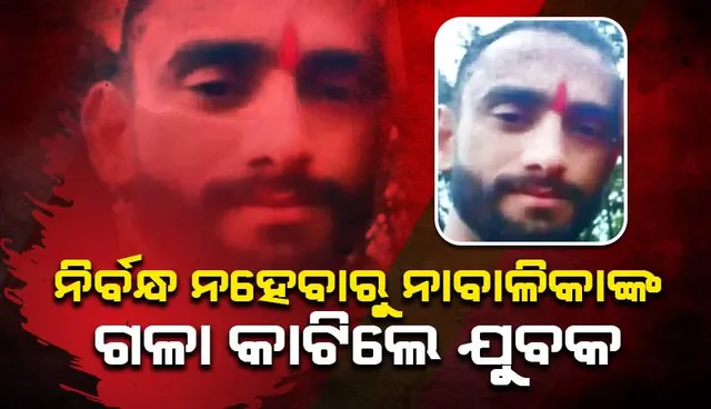 ନାବାଳିକା ସହ ନିର୍ବନ୍ଧ କରୁଥିବାରୁ ରୋକିଲା ଶିଶୁ ଅଧିକାର ସୁରକ୍ଷା ଆୟୋଗ, ରାଗରେ ପୀଡ଼ିତାଙ୍କ ଗଳା କାଟିଲା ଅଭିଯୁକ୍ତ