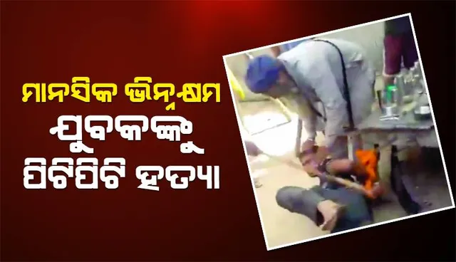 ମାନସିକ ଭିନ୍ନକ୍ଷମ ଯୁବକଙ୍କୁ ପିଟିପିଟି ହତ୍ୟା