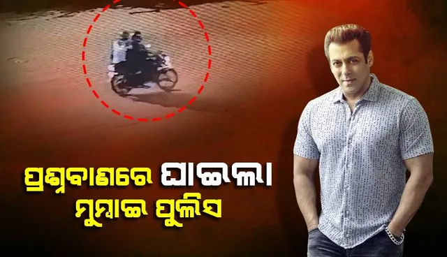 ସଲମାନଙ୍କ ଘର ବାହାରେ ଗୁଳିକାଣ୍ଡ ଘଟଣାରେ ସାମିଲ ଥିବା ଅଭିଯୁକ୍ତର ମୃତ୍ୟୁ ପରେ ଲୋକଙ୍କ ଟାର୍ଗେଟରେ ମୁମ୍ବାଇ ପୁଲିସ