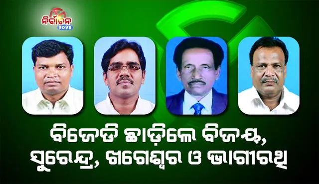 ବିଜେଡି ଛାଡ଼ିଲେ ବିଜୟ, ସୁରେନ୍ଦ୍ର, ଖଗେଶ୍ବର ଓ ଭାଗୀରଥି: ଶୋଭାଯାତ୍ରାରେ ସହର ପରିକ୍ରମା କରି ଶକ୍ତି ପ୍ରଦର୍ଶନ କଲେ