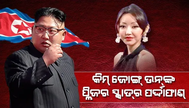 ପ୍ରତିବର୍ଷ ୨୫ କୁମାରୀ ଝିଅଙ୍କୁ ଚୟନ କରନ୍ତି କିମ୍ ଜୋଙ୍ଗ୍ ଉନ୍: ପ୍ଲିଜର ସ୍କ୍ବାଡ୍‌ର ପର୍ଦ୍ଦାଫାଶ୍ କଲେ ୟୁଟ୍ୟୁବର