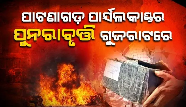 ପାଟଣାଗଡ଼ ପାର୍ସଲକାଣ୍ଡର ପୁନରାବୃତ୍ତି ଗୁଜୁରାଟରେ, ପ୍ରଚଣ୍ଡ ବିସ୍ଫୋରଣରେ ୨ ମୃତ