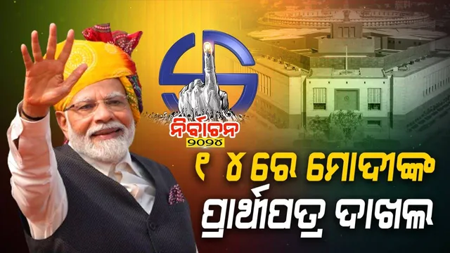  ୧୪ରେ ବାରାଣାସୀରୁ ପ୍ରାର୍ଥିପତ୍ର ଦାଖଲ କରିବେ ମୋଦୀ