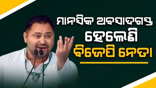 ବିଜେପି ନେତା ମାନସିକ ଅବସାଦଗ୍ରସ୍ତ , ଜୁନ୍ ୪ରେ ଆମେ ଗଠନ କରିବୁ ସରକାର