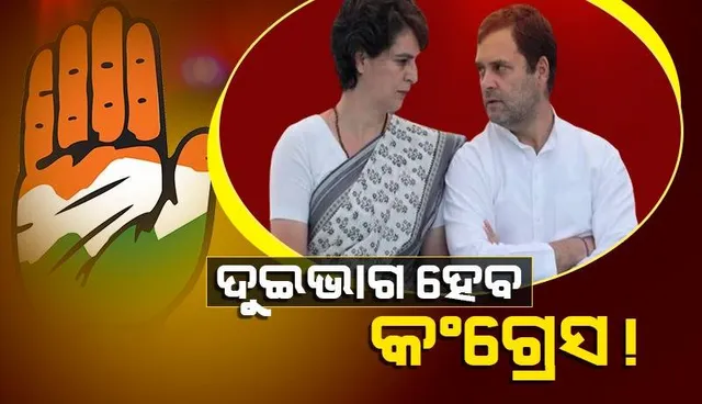 କଂଗ୍ରେସ ହେବ ଦୁଇଭାଗ ! ଗୋଟିଏ ଭାଗ ରାହୁଲଙ୍କ ପାଖରେ ଅନ୍ୟଟି ପ୍ରିୟଙ୍କାଙ୍କ ପାଖରେ: ପୂର୍ବତନ ନେତା କାହିଁକି କହିଲେ ଏଭଳି ?