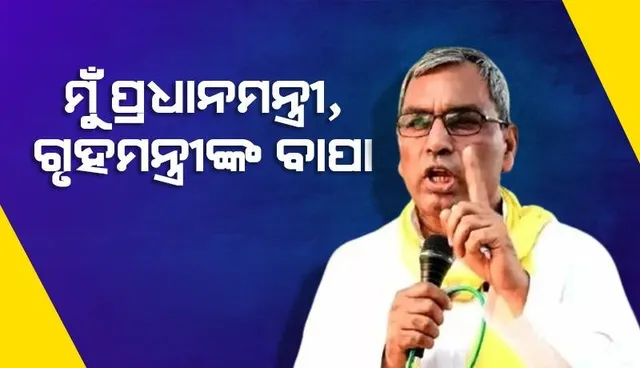 ମୁଁ ପ୍ରଧାନମନ୍ତ୍ରୀ-ଗୃହମନ୍ତ୍ରୀଙ୍କ ବାପା: ବିଜେପି ସହିତ ମିଶିଛି, ଚାହିଁଲେ ଭାଙ୍ଗିଦେବି ମେଣ୍ଟ, ନେତା କହିଲେ ଏଭଳି...