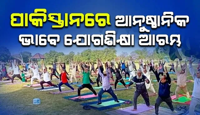 ପାକିସ୍ତାନରେ ଆନୁଷ୍ଠାନିକ ଭାବେ ଯୋଗଶିକ୍ଷା ଆରମ୍ଭ: ପ୍ରଶାସନ ପକ୍ଷରୁ ମାଗଣା କ୍ଲାସ୍