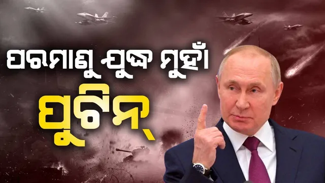 ପରମାଣୁ ଯୁଦ୍ଧ ମୁହାଁ ପୁଟିନ୍: ସୈନ୍ୟଙ୍କୁ ଆଣବିକ ଅସ୍ତ୍ରଶସ୍ତ୍ର ଅଭ୍ୟାସ କରିବାକୁ ଦେଲେ ନିର୍ଦ୍ଦେଶ