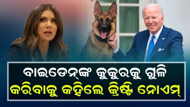 ଆମେରିକା ରାଷ୍ଟ୍ରପତି ନିର୍ବାଚନରେ ବାଇଡେନ୍‌ଙ୍କ କୁକୁରର ଏଣ୍ଟ୍ରି: ତାକୁ ଗୁଳି କରିବାକୁ କହିଲେ କ୍ରିଷ୍ଟି ନୋଏମ୍