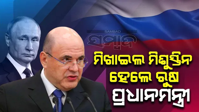 ମିଖାଇଲ ମିଶୁସ୍ତିନ ପୁଣି ଥରେ ହେଲେ ରୁଷ ପ୍ରଧାନମନ୍ତ୍ରୀ, ରାଷ୍ଟ୍ରପତି ପୁଟିନ ଦେଲେ ନିଯୁକ୍ତି