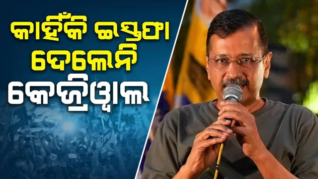 କାହିଁକି ଇସ୍ତଫା ଦେଲେନି କେଜ୍ରିୱାଲ , କହିଲେ କାରଣ, ୨୧ ଦିନ ଜାମିନରେ କରିବେ ଏସବୁ କାମ