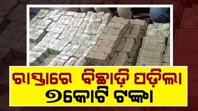 ୟୁରିଆ ଅଖାରେ ଯାଉଥିଲା ୭ କୋଟି ଟଙ୍କା, ଦୁର୍ଘଟଣା ଯୋଗୁ ରାସ୍ତାରେ ବିଛାଡି ହୋଇ ପଡ଼ିଲା