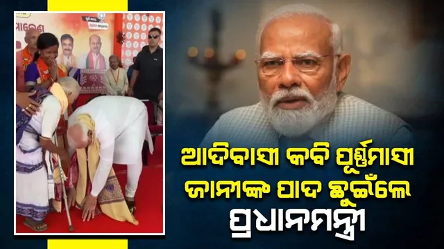 ଆଦିବାସୀ କବି ପୂର୍ଣ୍ଣମାସୀ ଜାନୀଙ୍କ ପାଦ ଛୁଇଁ ଆଶୀର୍ବାଦ ଗ୍ରହଣ କଲେ ପ୍ରଧାନମନ୍ତ୍ରୀ